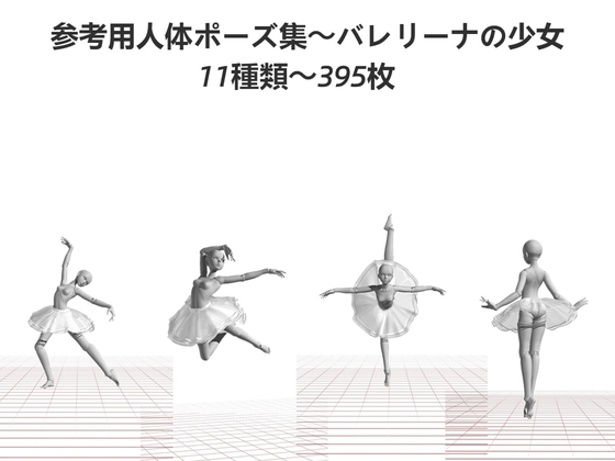 参考用人体ポーズ集～バレリーナの少女～11種類～395枚