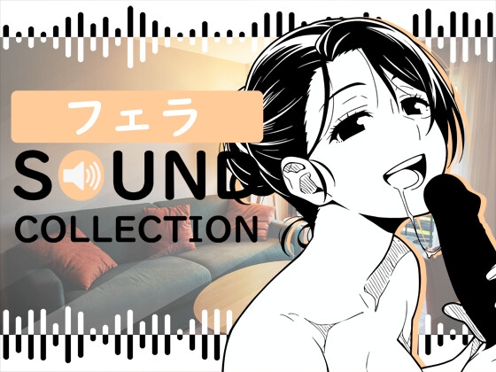 【50 SFX】フェラ SOUND COLLECTION