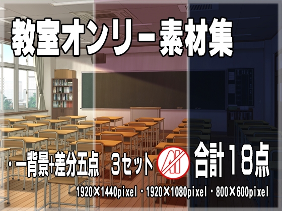 教室オンリー素材