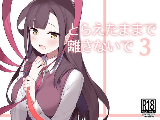 とらえたままで離さないで【3】
