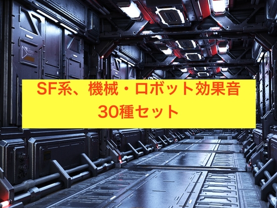 SF、機械・ロボット効果音