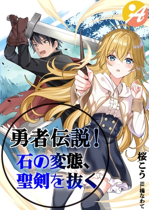 勇者伝説! 石の変態、聖剣を抜く