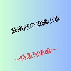 鉄道旅の短編小説・特急列車編