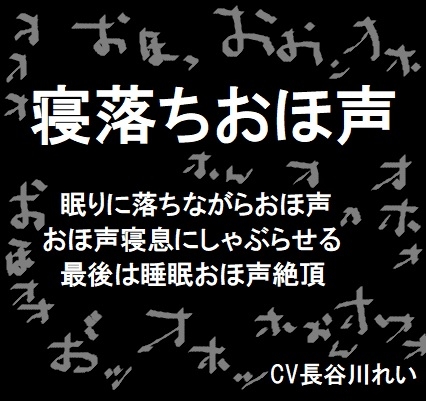 寝落ちおほ声【低音ボイス】