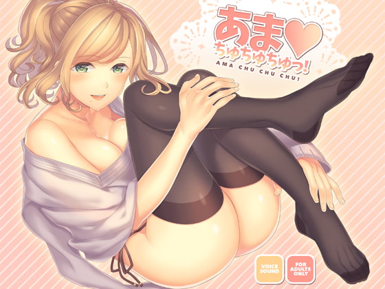 DLsite専売あま・ちゅちゅちゅ!