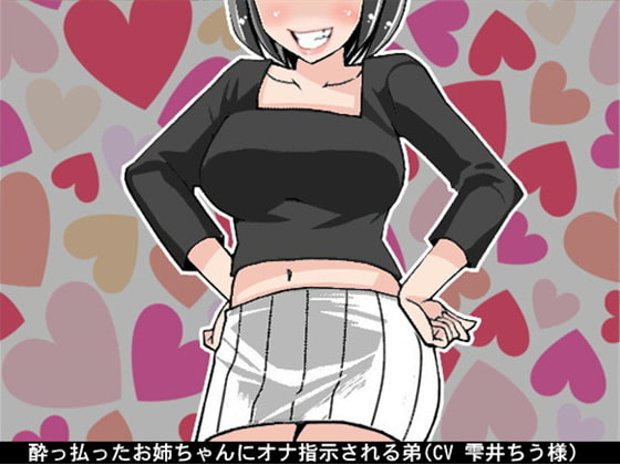 酔っ払ったお姉ちゃんにオナ指示される弟