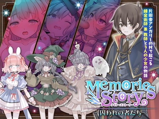 Memories Story～囚われの者たち～