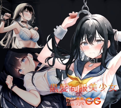 制服美少女監禁CG だれかたすけて...