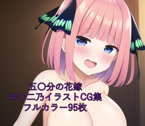 五〇分の花嫁CG集 中〇二乃(全裸) R-18あり