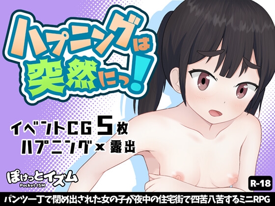 ハプニングは突然にっ! ～パンツ一丁で閉め出された女の子が夜中の住宅街で四苦八苦するミニRPG～