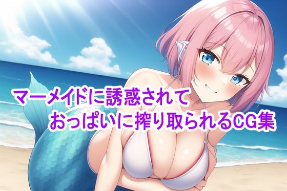マーメイドに誘惑されておっぱいに搾り取られるCG集