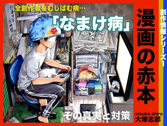 漫画の赤本1「なまけ病」