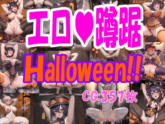 エロ蹲踞パックverHalloween!!