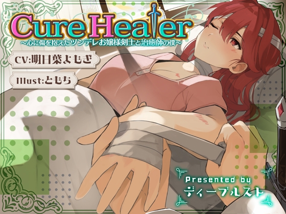 Cure Healer〜心に傷を抱えたツンデレお嬢様剣士と治癒師の僕〜