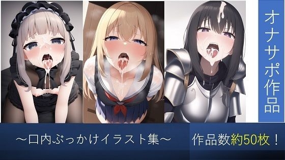 【AI】口内ぶっかけ専門! R18CGイラスト集 51枚