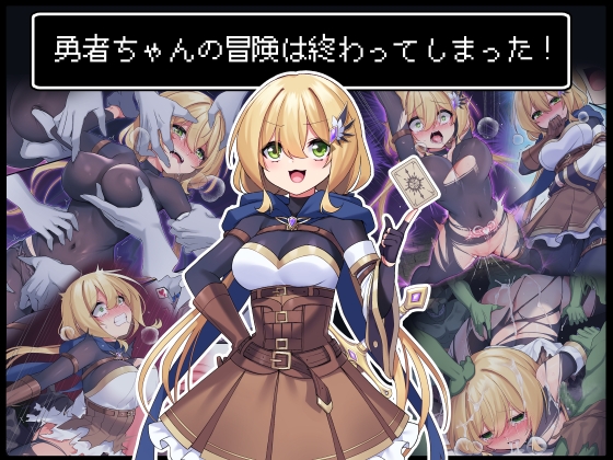 勇者ちゃんの冒険は終わってしまった!