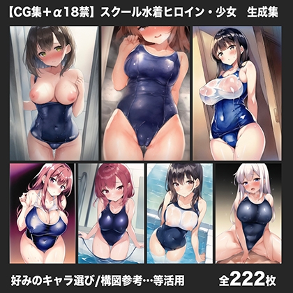 【CG集+α18禁】スクール水着少女I