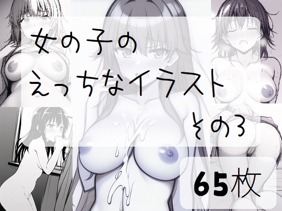 女の子のえっちなイラスト ラフ画風03