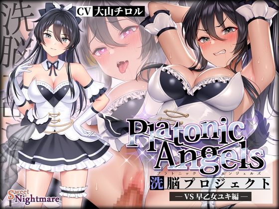 【★7周年記念作品★/14日間限定特典付き!】PlatonicAngels洗脳プロジェクト VS早乙女ユキ編≪KU100≫