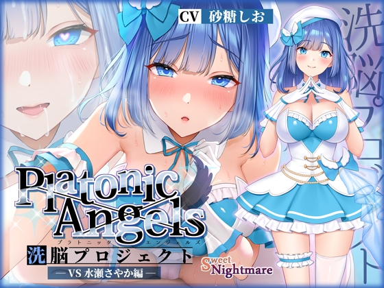 【★7周年記念作品★/14日間限定特典付き!】PlatonicAngels洗脳プロジェクト VS水瀬さやか編≪KU100≫