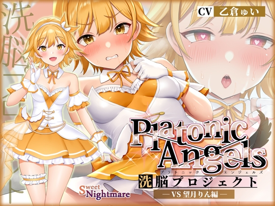 【★7周年記念作品★/14日間限定特典付き!】PlatonicAngels洗脳プロジェクト VS望月りん編≪KU100≫