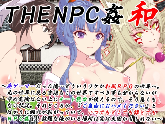 THE NPC姦 和 ～廃ゲーマーだった俺…(以下略)～