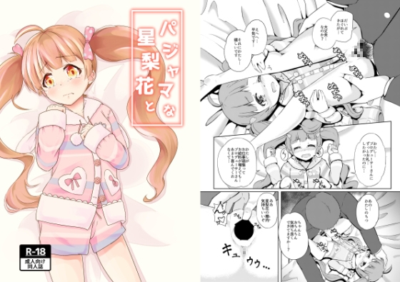 パジャマな星梨花と