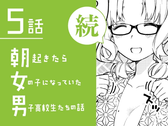続・朝起きたら女の子になっていた男子高校生たちの話 第5話