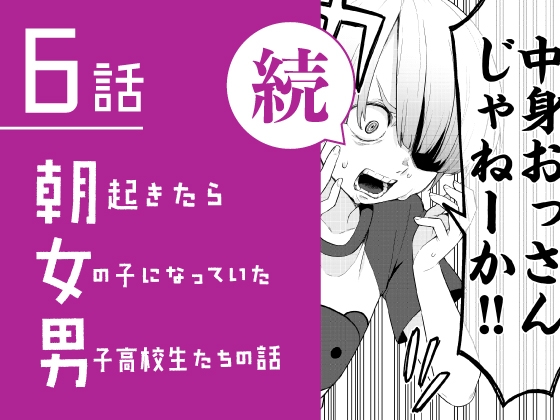 続・朝起きたら女の子になっていた男子高校生たちの話 第6話