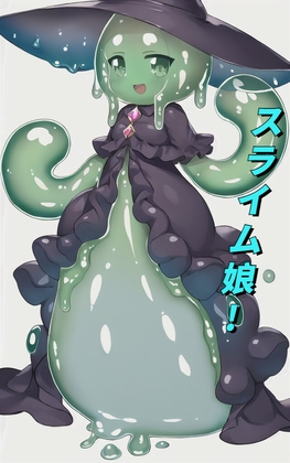 スライム娘