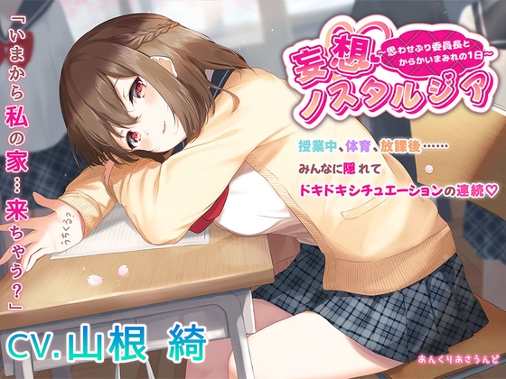 【学校・からかい・添い寝】妄想ノスタルジア〜思わせぶり委員長とからかいまみれの1日〜(CV.山根綺)