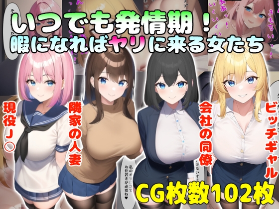 いつでも発情期!暇になればヤリに来る女たち