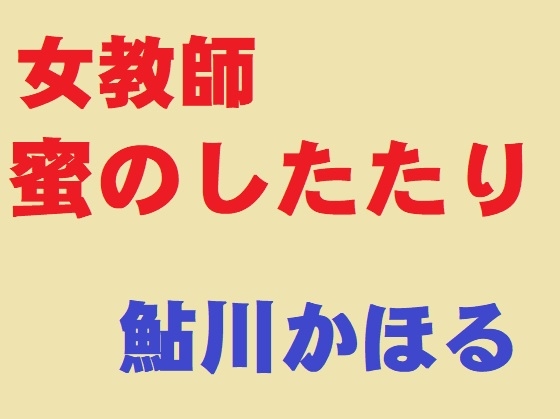 女教師 蜜のしたたり