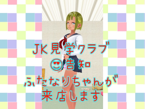 JK見学クラブ 告知 ふたなりちゃんが来店します