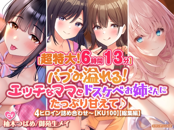 【超特大!6時間13分】バブみ溢れる! エッチなママとドスケベお姉さんにたっぷり甘えて♪4ヒロイン詰め合わせ〜【KU100】【総集編】