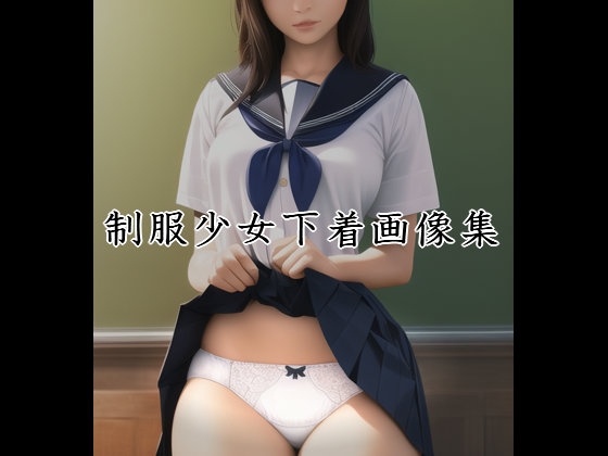 制服少女下着画像集