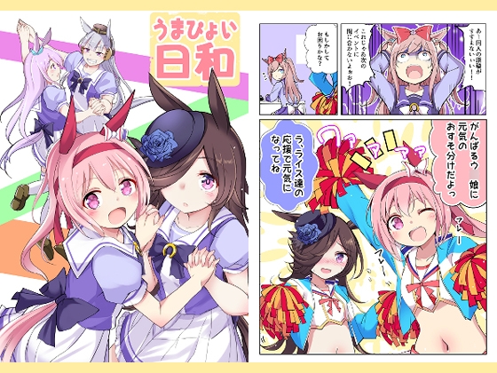 うまぴょい日和