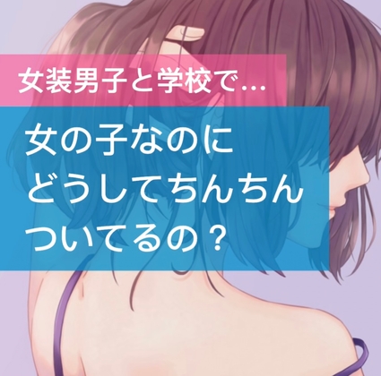 【女装男子】女の子なのにどうしてちんちんついてるの?